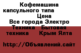 Кофемашина капсульного типа Dolce Gusto Krups Oblo › Цена ­ 3 100 - Все города Электро-Техника » Бытовая техника   . Крым,Ялта